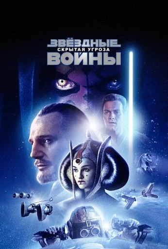 Звёздные войны: Эпизод 1 – Скрытая угроза (1999) онлайн бесплатно
